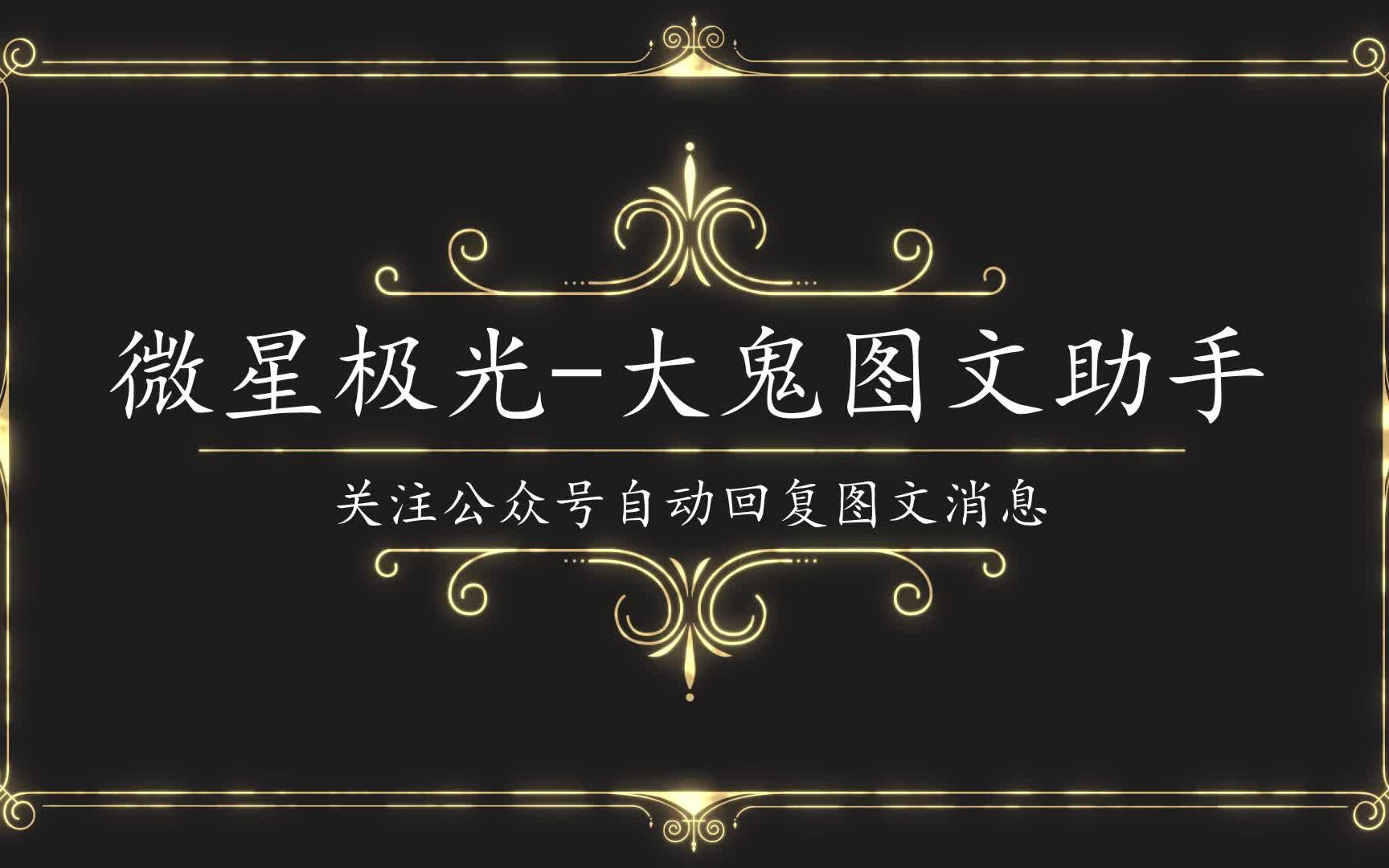 如何实现关注微信公众号后自动回复图文消息(单图文消息、图文消息≠图片+文字2条消息) 微星极光大鬼图文助手使用教程哔哩哔哩bilibili