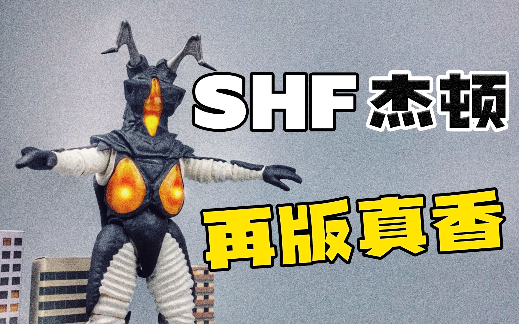 这舒服的到手价!shf杰顿再版开箱分享