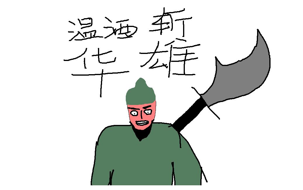 关二爷教你温酒斩华雄