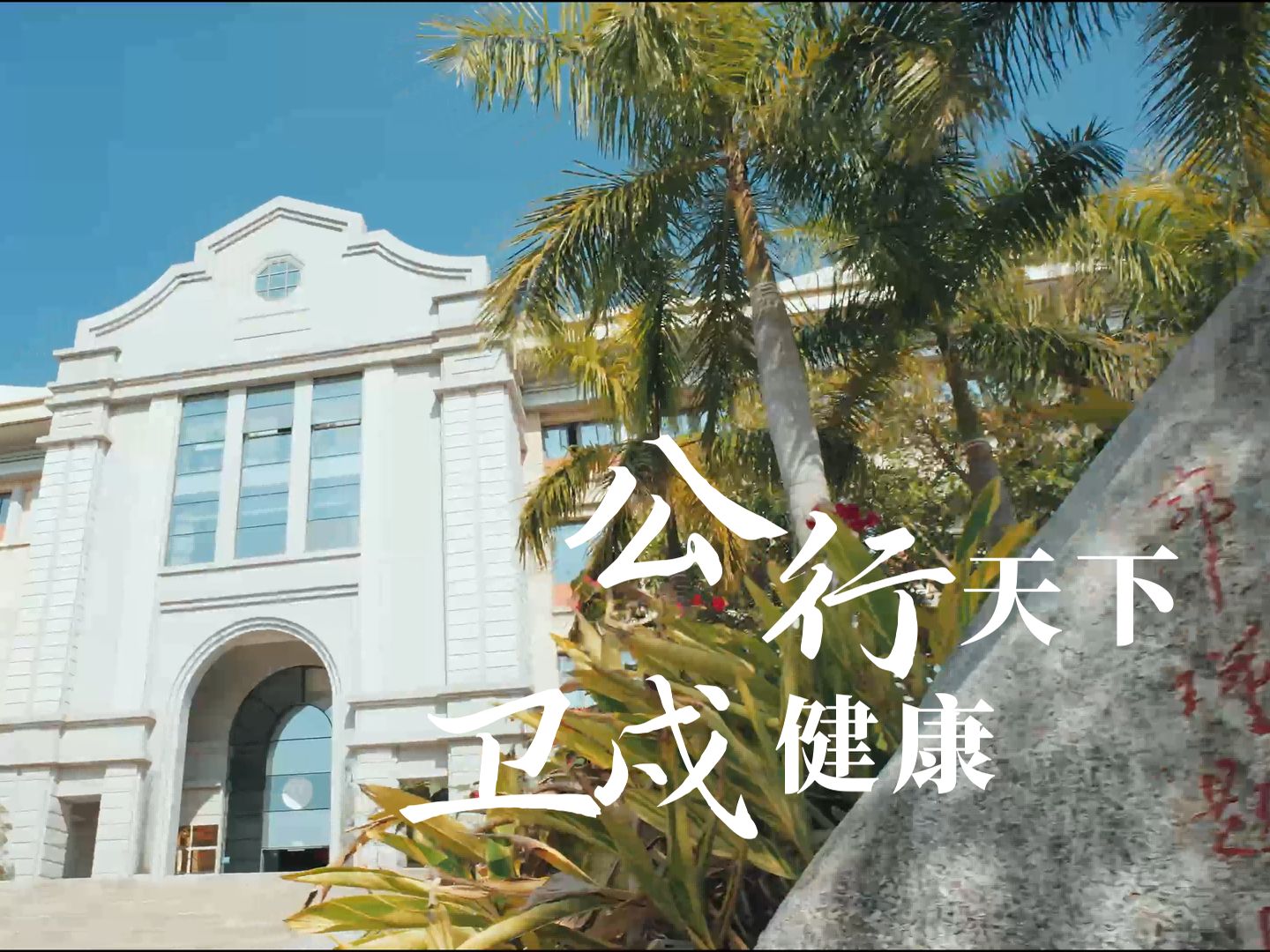 厦门大学2024年"走学院,探一流"系列招生宣传——公共卫生学院
