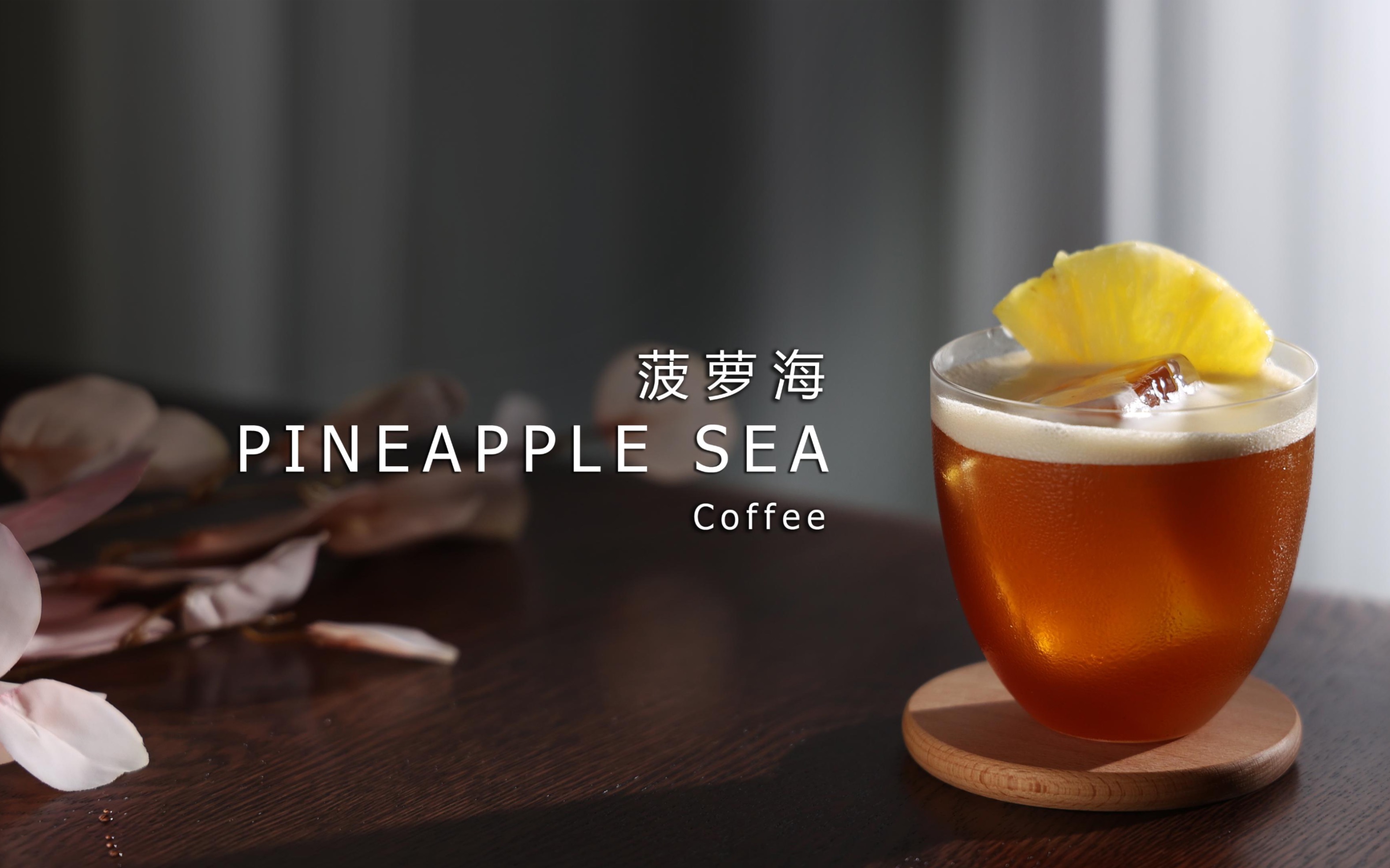 [图]Pineapple Sea菠萝海｜咖啡特调！微醺｜颜值饮品