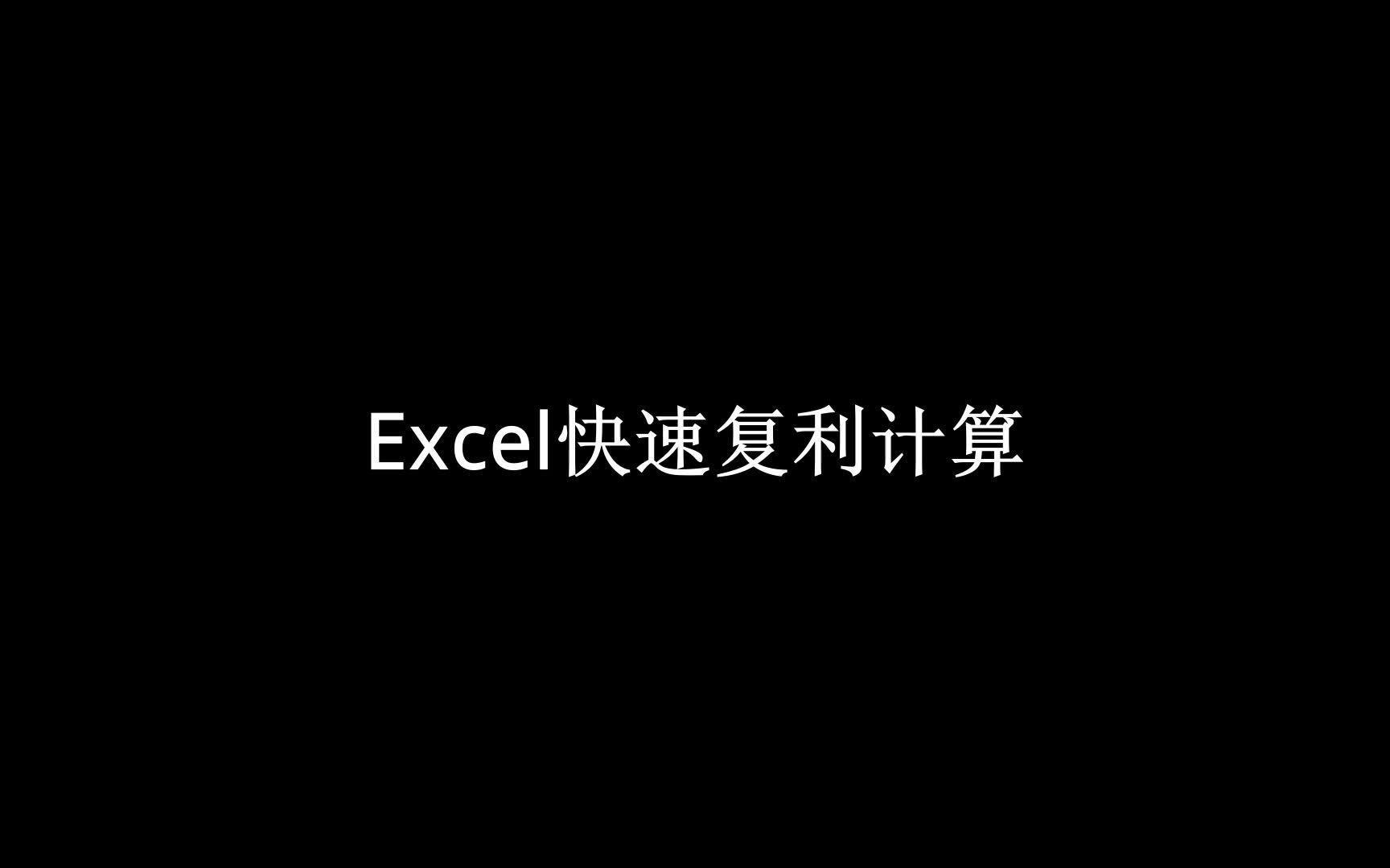 Excel快速复利计算不同复利快捷运算哔哩哔哩bilibili