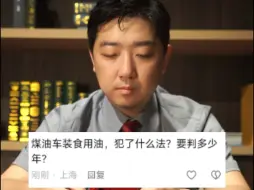 Download Video: 煤油车装食用油，要判多少年？