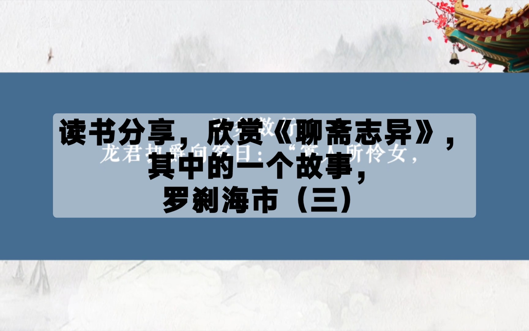 [图]读书分享，欣赏《聊斋志异》，其中的一个故事，罗刹海市（三）