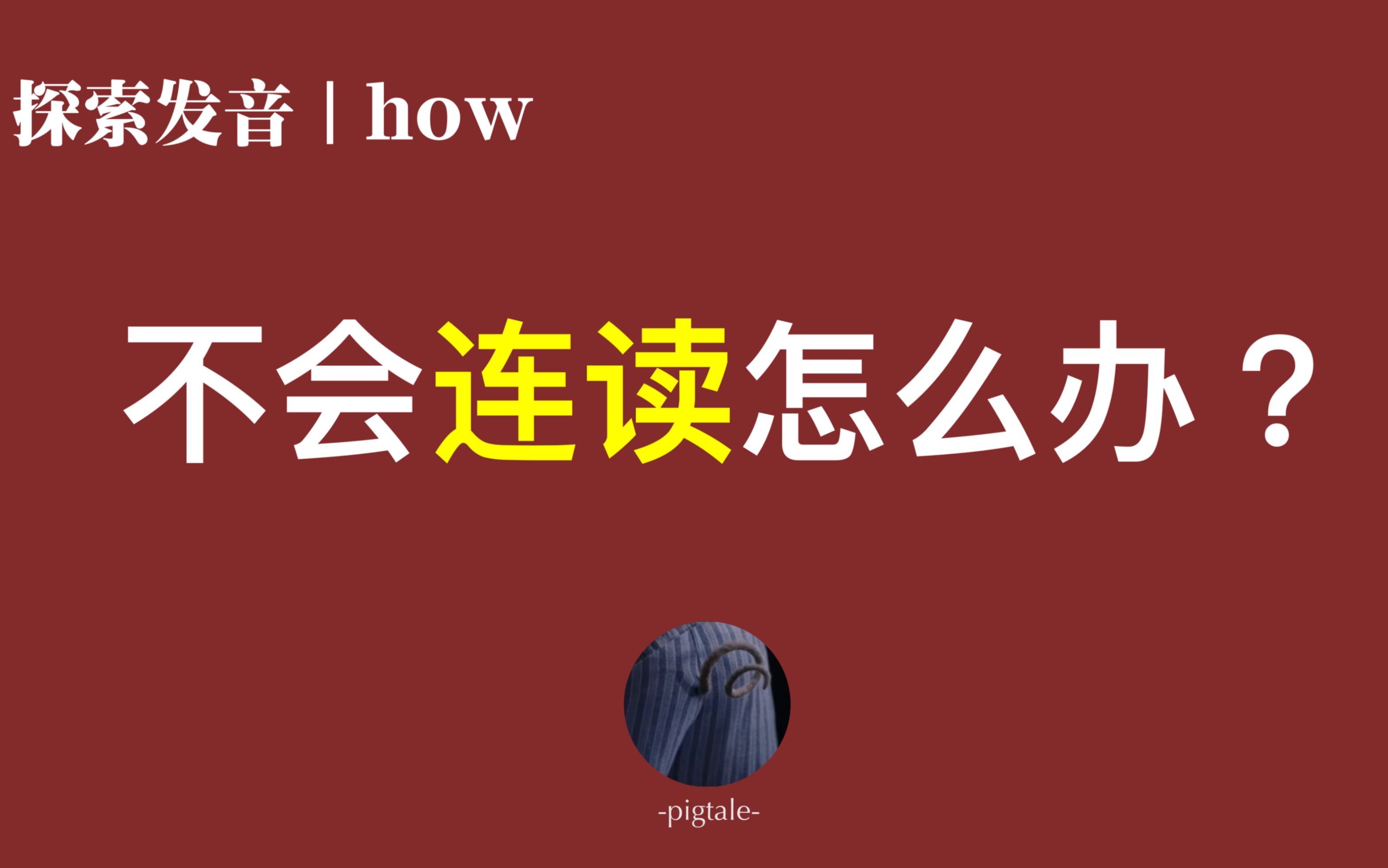 探索英语发音|HOW系列|怎么练习连读?粘粘大法哔哩哔哩bilibili