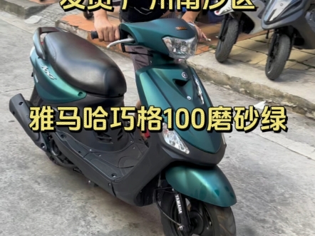 雅马哈巧格100 磨砂绿 发货广州南沙区