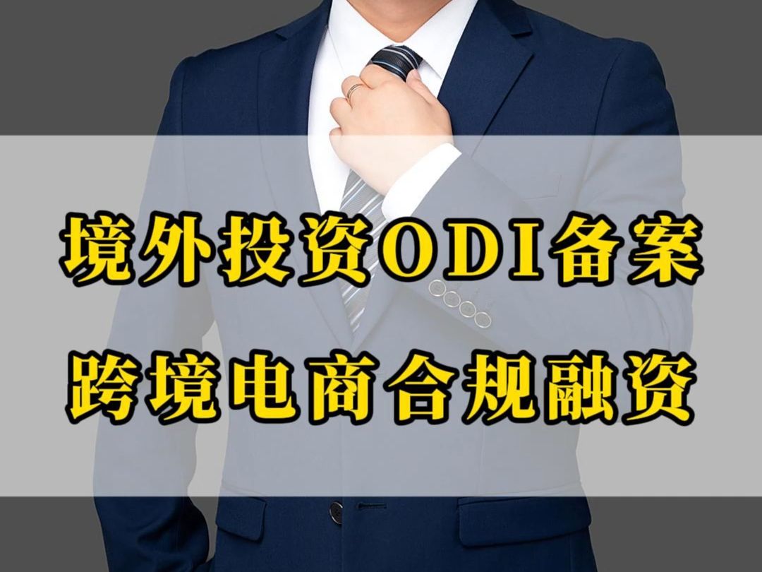 跨境融资为什么与odi备案脱不开关系哔哩哔哩bilibili