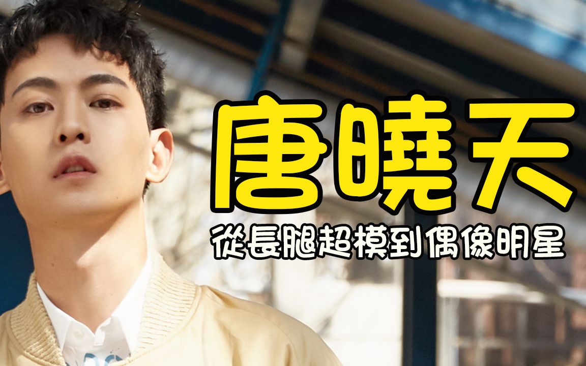 唐晓天82从长腿超模到偶像明星【我的小确幸】【惹不起的殿下大人】