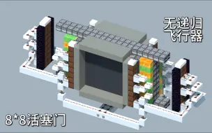 Download Video: [Minecraft]8×8双向飞行器活塞门（无递归）