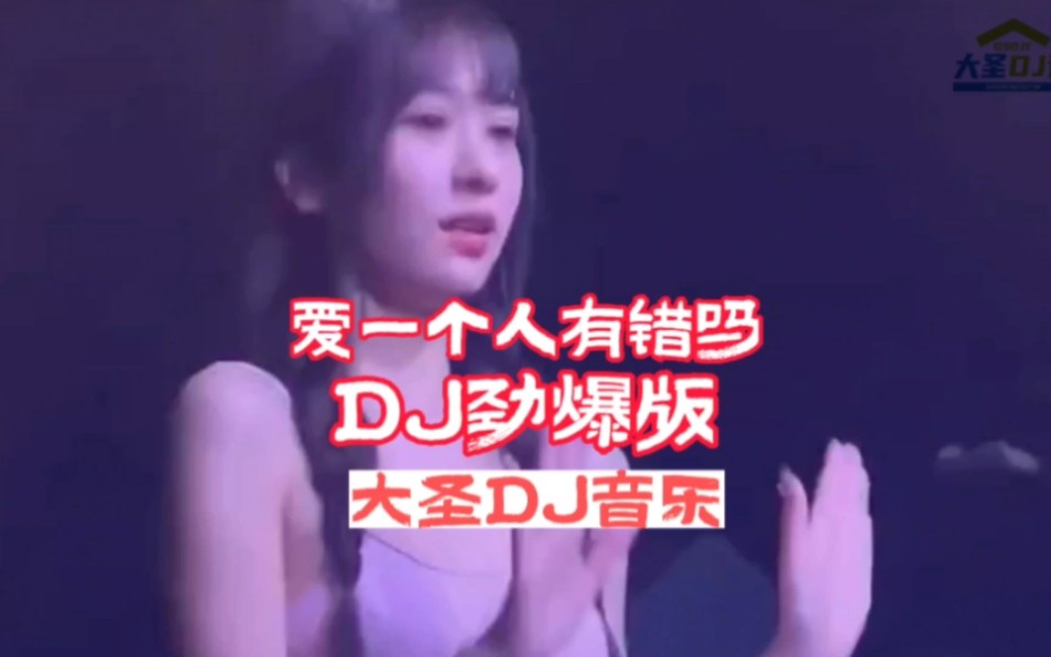 DJ音乐:爱一个人有错吗DJ劲爆爱情版:2023年热播舞曲:中文劲爆舞曲:车载必听音乐:哔哩哔哩bilibili