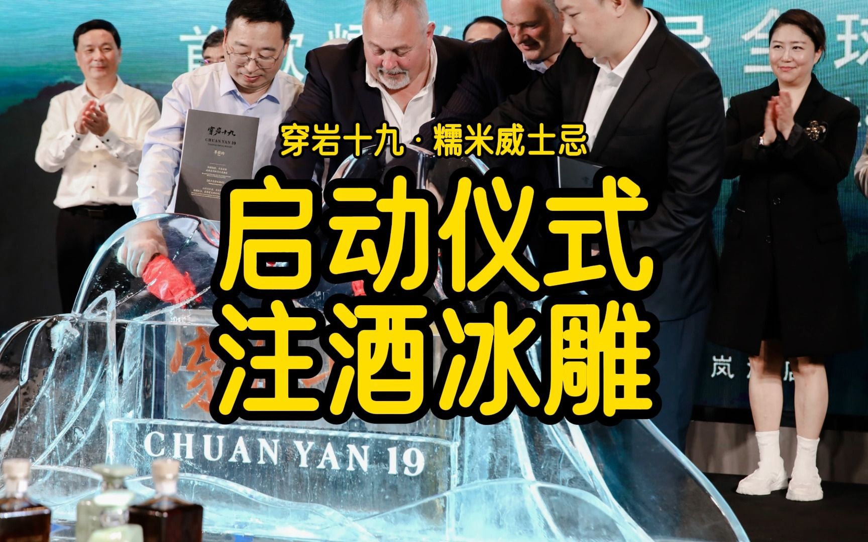 启动仪式注酒冰雕道具 | 穿岩十九糯米威士忌全球首发现场