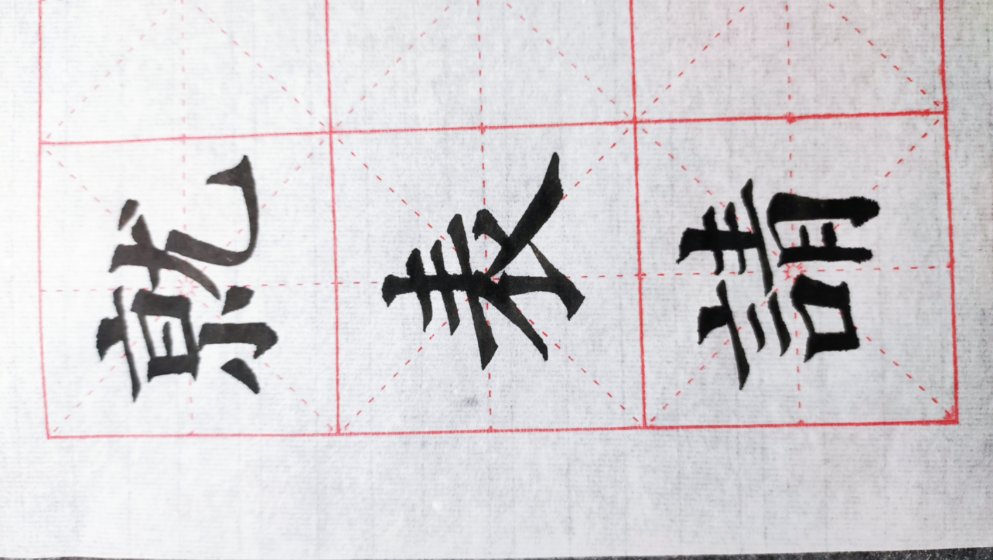 毛笔字 书法学习 颜体书法练习