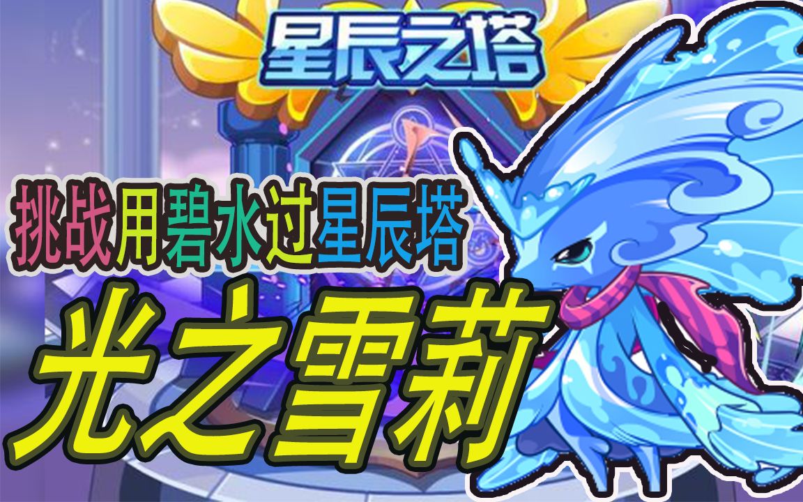 【洛克王国】碧水过光之雪莉!_哔哩哔哩_bilibili