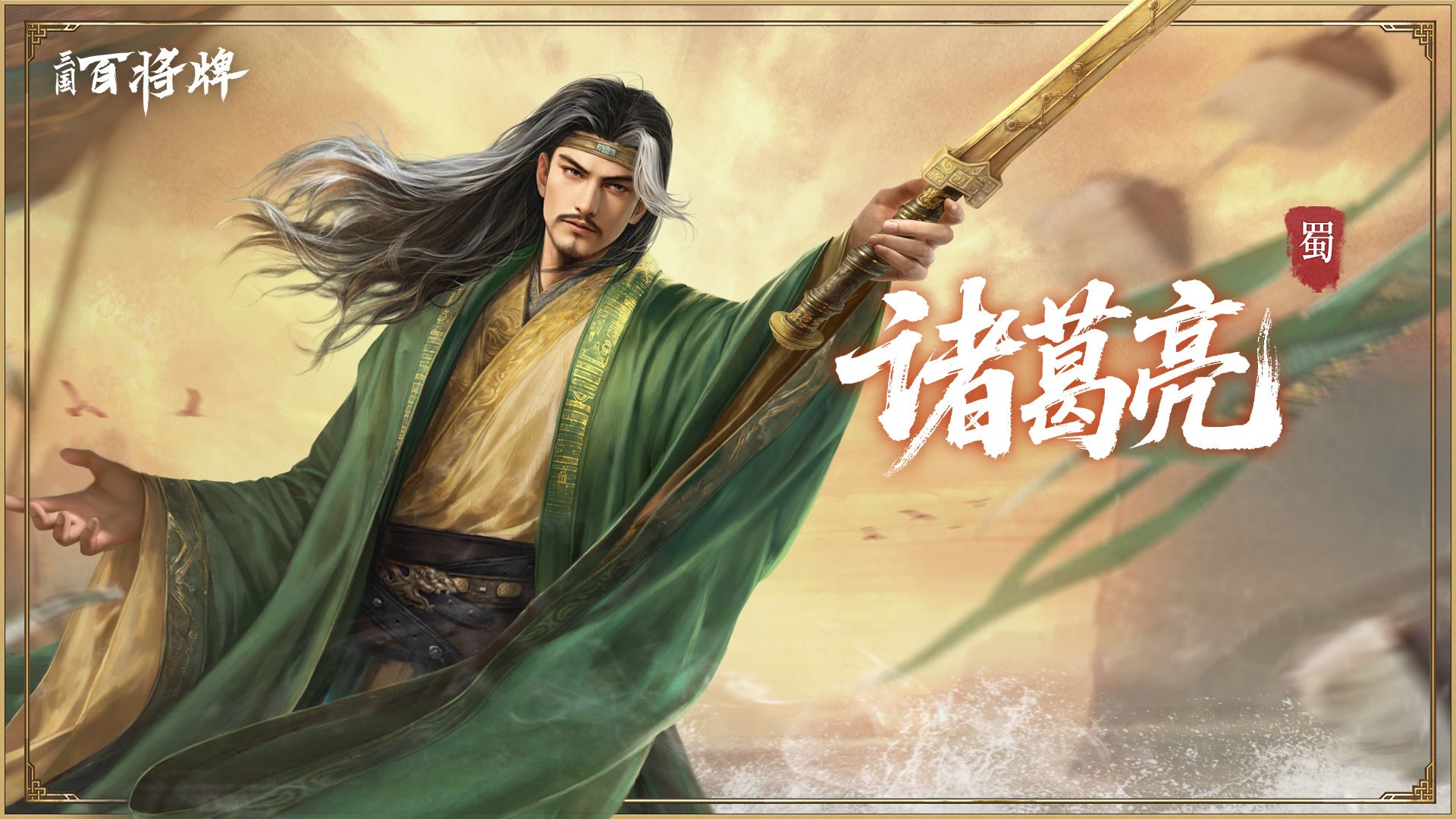【三国百将牌】诸葛亮