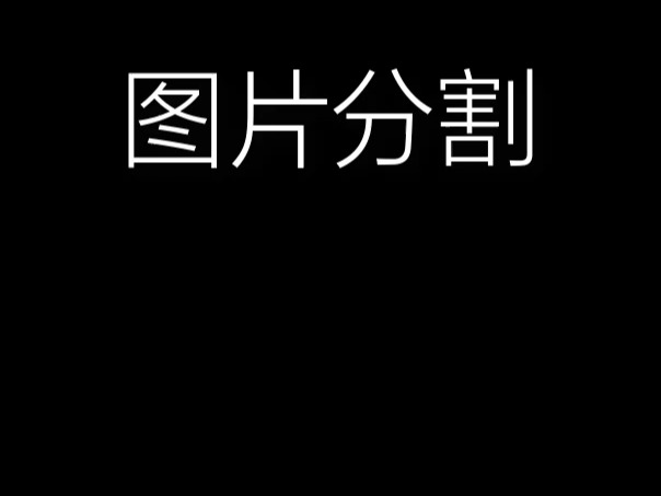 将图片划分成小格子哔哩哔哩bilibili