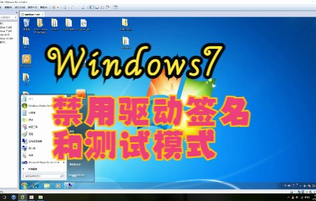 Windows7禁用驱动签名模式和测试模式哔哩哔哩bilibili