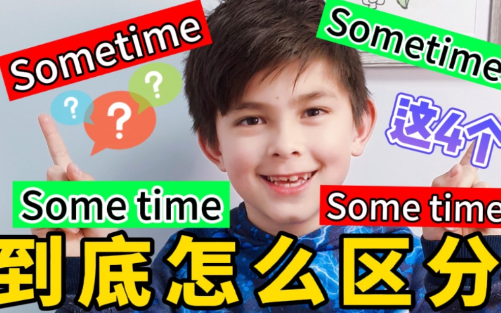 [图](英语干货)"Sometime, Some time, Sometimes 和 Some times"这4个好像，要如何怎么区分呢? 英语博主Max今天帮你解惑