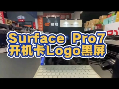 微软surface Pro7开机卡logo黑屏故障,更换CPU解决问题!哔哩哔哩bilibili