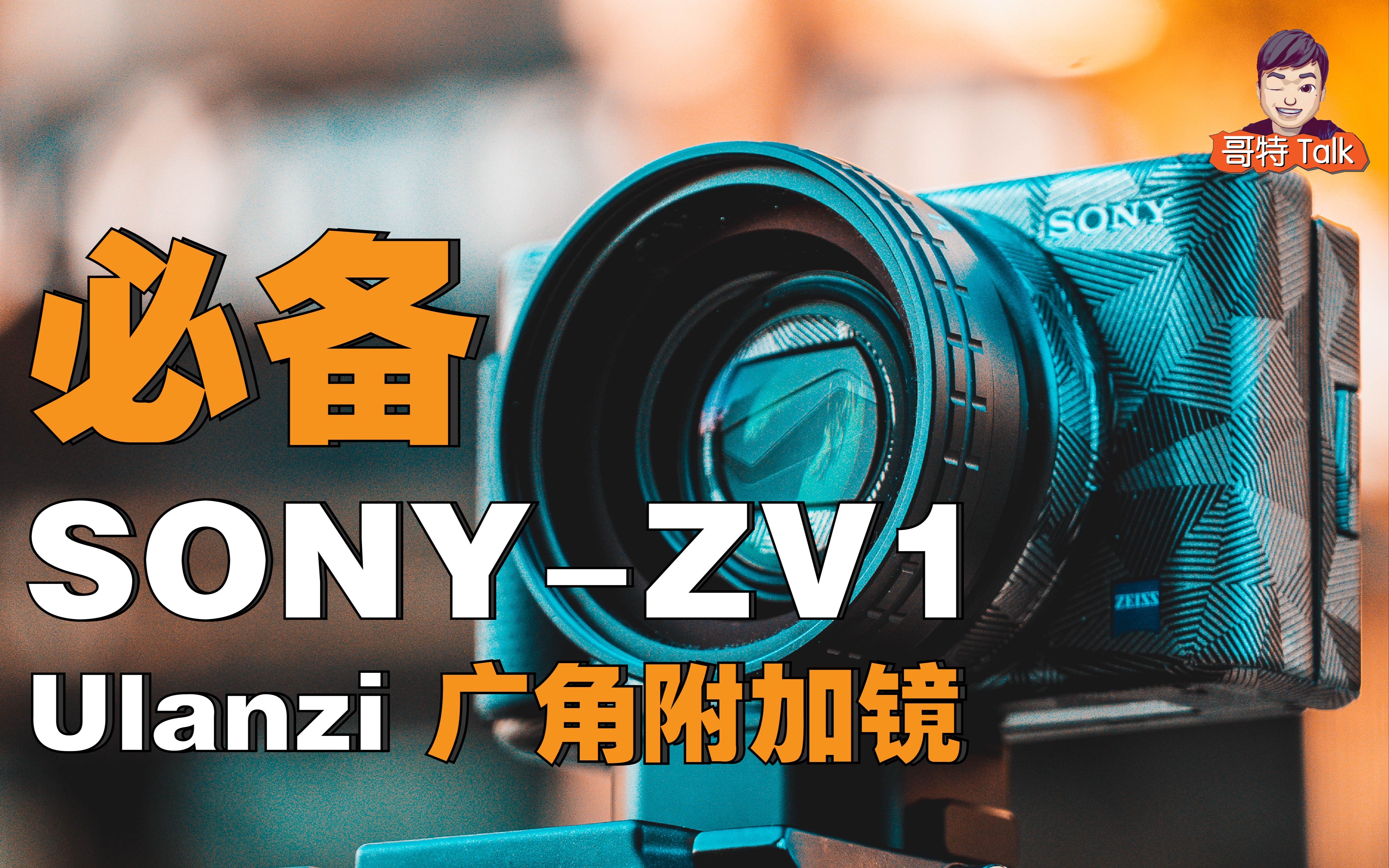 【摄影配件大推荐】288元让SONY ZV1成为真正的Vlog相机哔哩哔哩bilibili