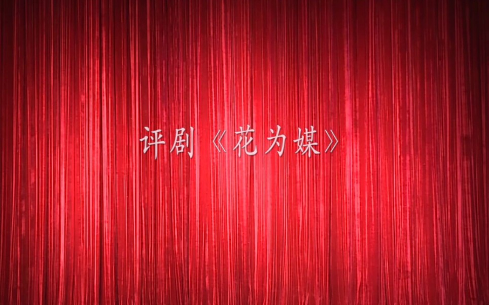 评剧《花为媒》哔哩哔哩bilibili