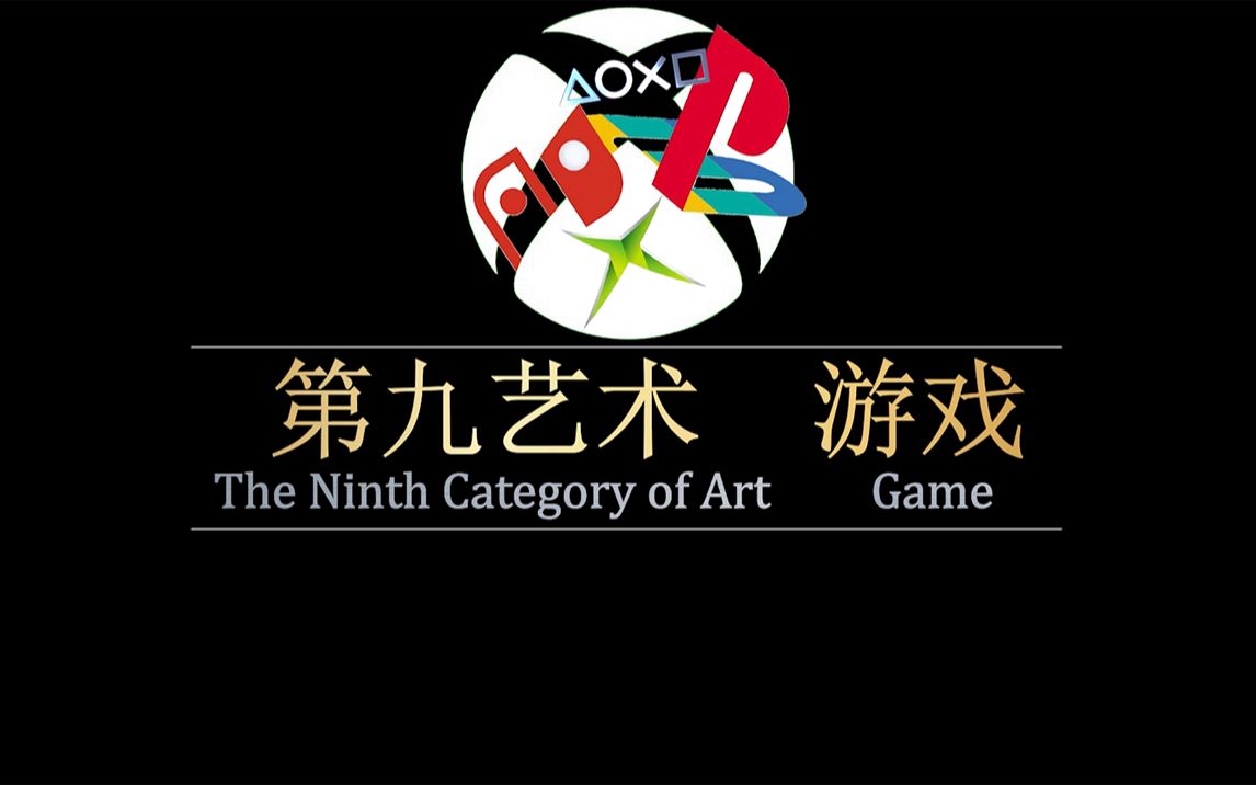 第九艺术:游戏