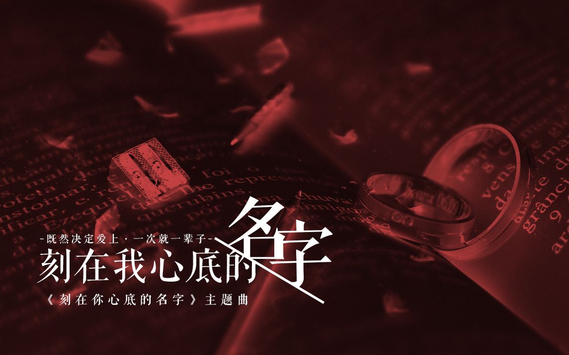 歌词排版png格式刻在我心底的名字既然决定爱上一次就一辈子