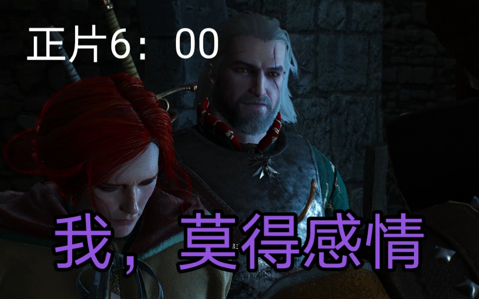 [图]【巫师3/The Witcher 3】当你听了特莉丝的话选择全程袖手旁观会发生什么（卢文伯爵的宝藏）