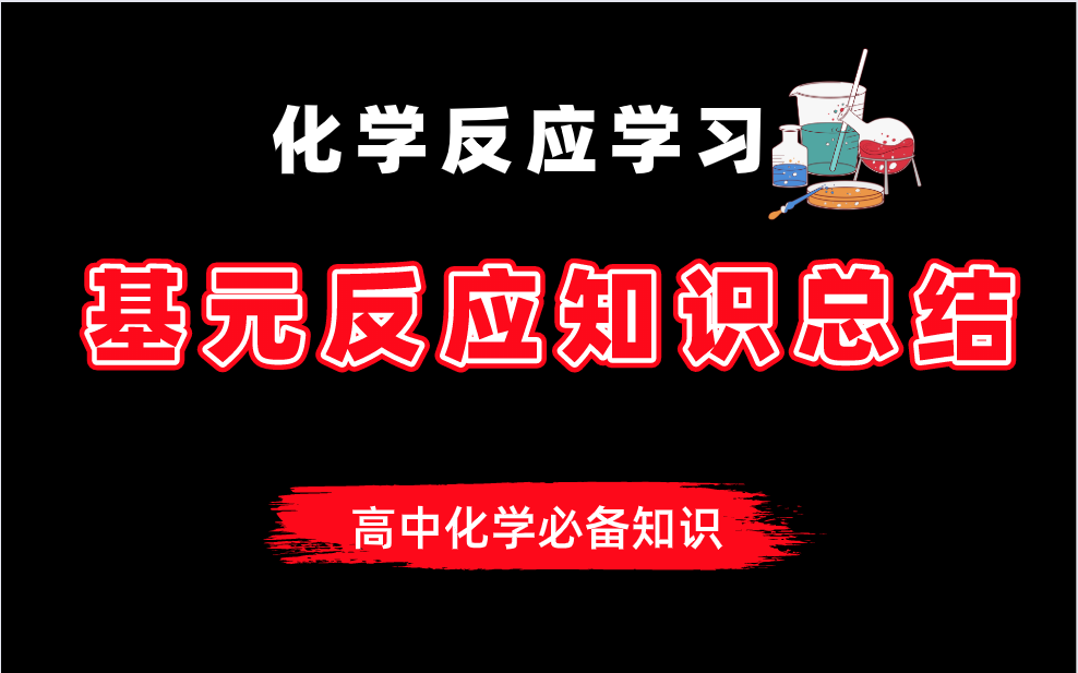 高中化学:必修一化学反应之基元反应知识总结精讲,考试稳拿分!哔哩哔哩bilibili