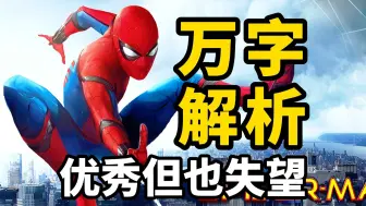 Download Video: 优秀但也失望！《蜘蛛侠：英雄归来》万字解析，被平庸淹没