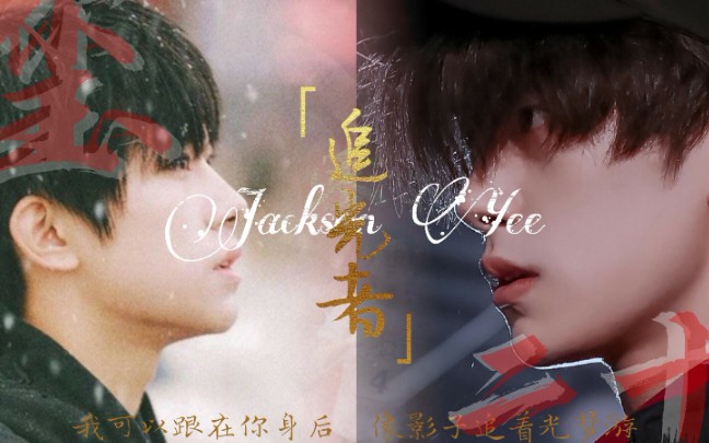 易烊千玺追光者二十岁生贺我们从来就不是单向的奔赴