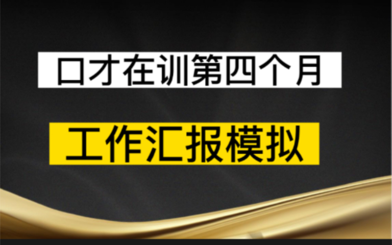 我是如何通过4个月做到汇报有逻辑有条理的?(第三天)哔哩哔哩bilibili