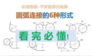 Скачать видео: 圆弧连接的6种形式-全网最细，看懂出师！