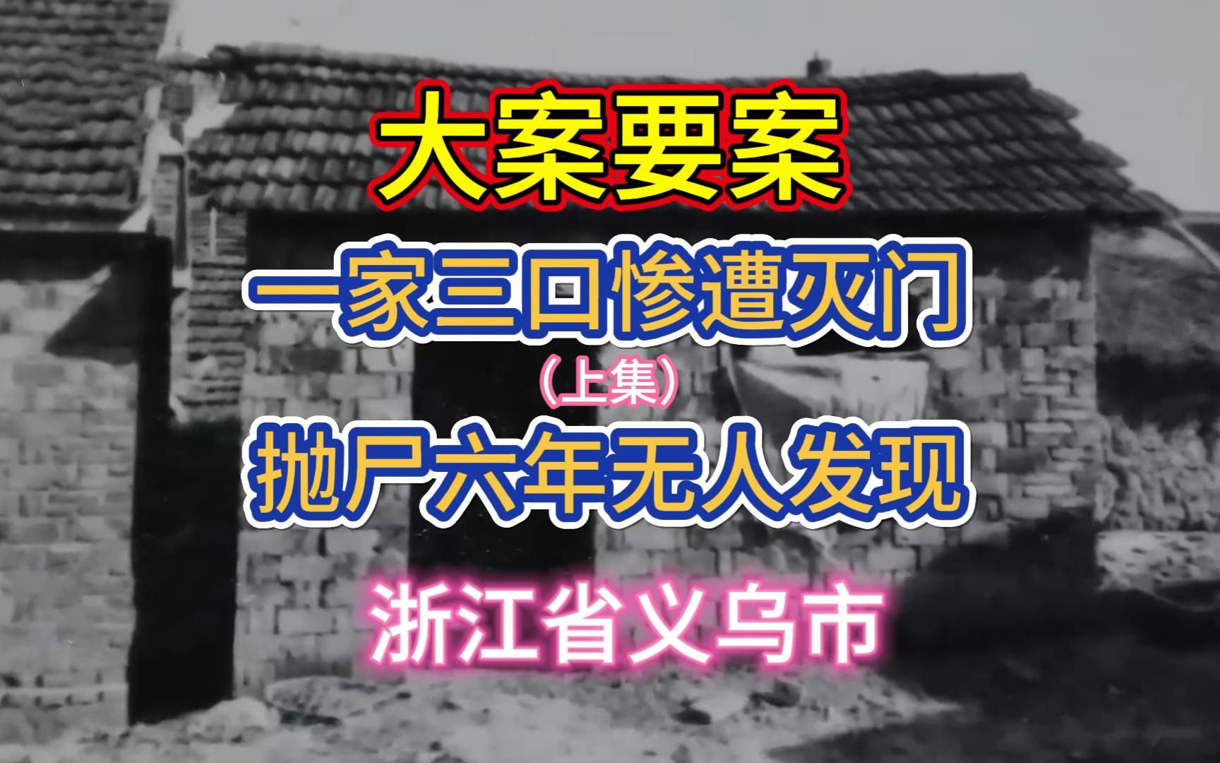 [图]大案要案：一家三口惨遭灭门，抛尸六年无人发现（上集）。（浙江省义乌市命案）