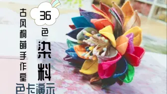 缠花染色 缠花染料上色 色卡制作 15色染料色卡 哔哩哔哩 Bilibili
