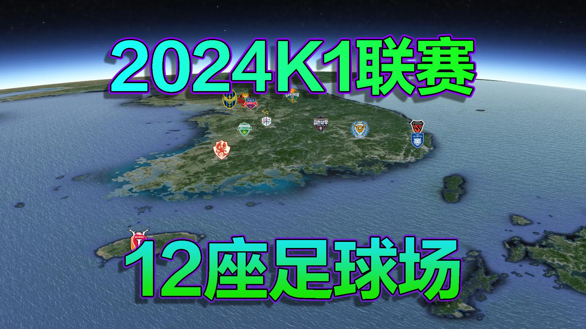 2024K1联赛地图,韩职联,长镜头遨游12座足足球场!哔哩哔哩bilibili