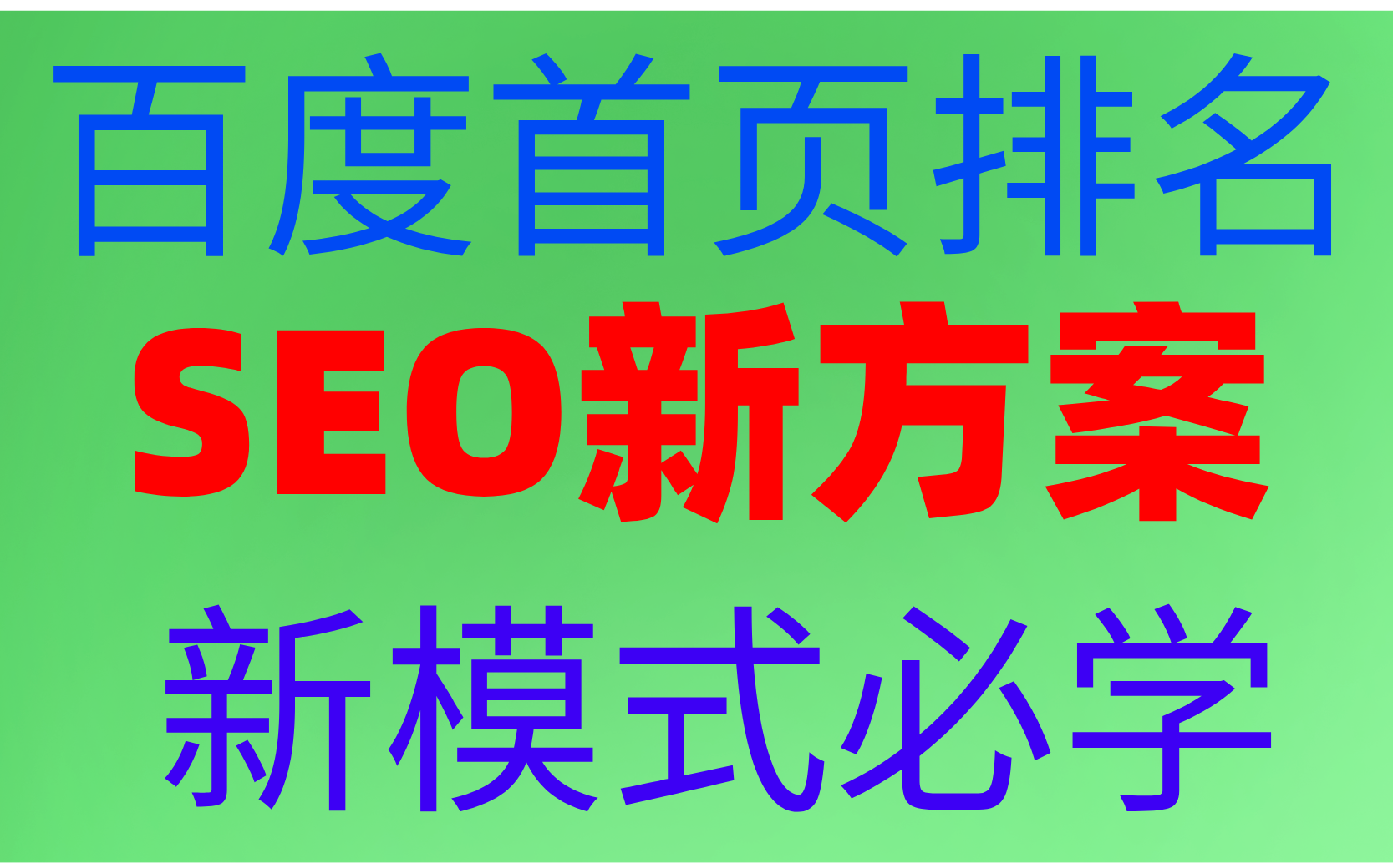 seo网站优化教程:2022年百度首页排名SEO新方案、新模式必学哔哩哔哩bilibili