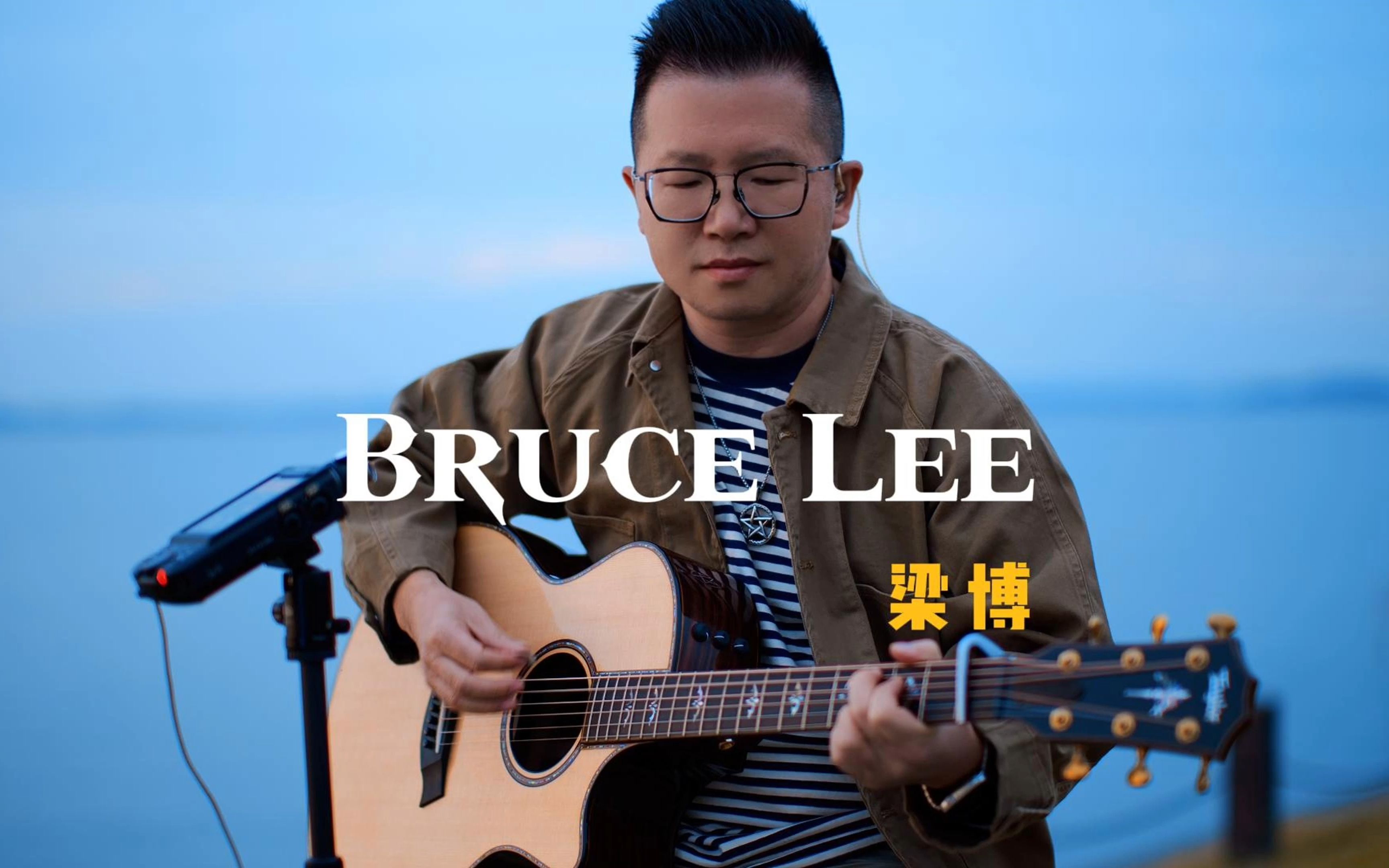 [图]梁博Bruce Lee吉他弹唱