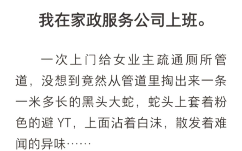 ﻿我在家政服务公司上班.一次上门给女业主疏通厕所管道,没想到竟然从管道里掏出来一条一米多长的黑头大蛇UC浏览器首页搜索~《安静的宠物蛇》哔...