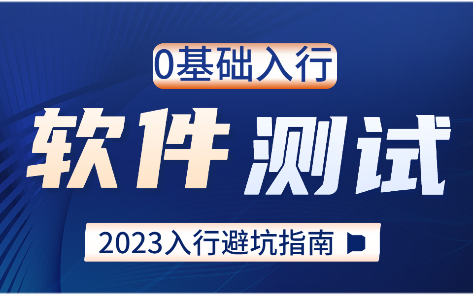 0基础入行软件测试入门实战教程,从基础到项目实战学完即可入职哔哩哔哩bilibili