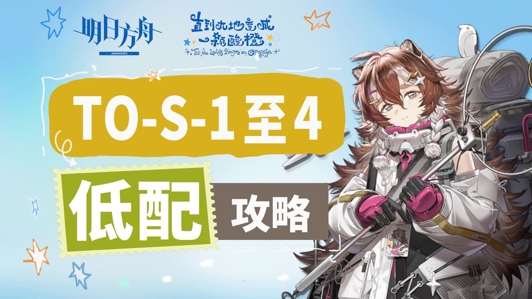 【直到大地变成一颗酸橙】TO-S-4突袭等 S全关【单核】【低配】攻略合集【明日方舟】含TO-MO-1