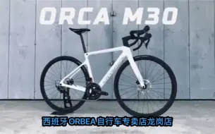 Download Video: Orbea ORCA M30碳纤碟刹公路车西班牙OMR碳纤极致技术8020全套2 * 11速 铝轮碳座管,隐藏式内走线 100%西班牙原装进口