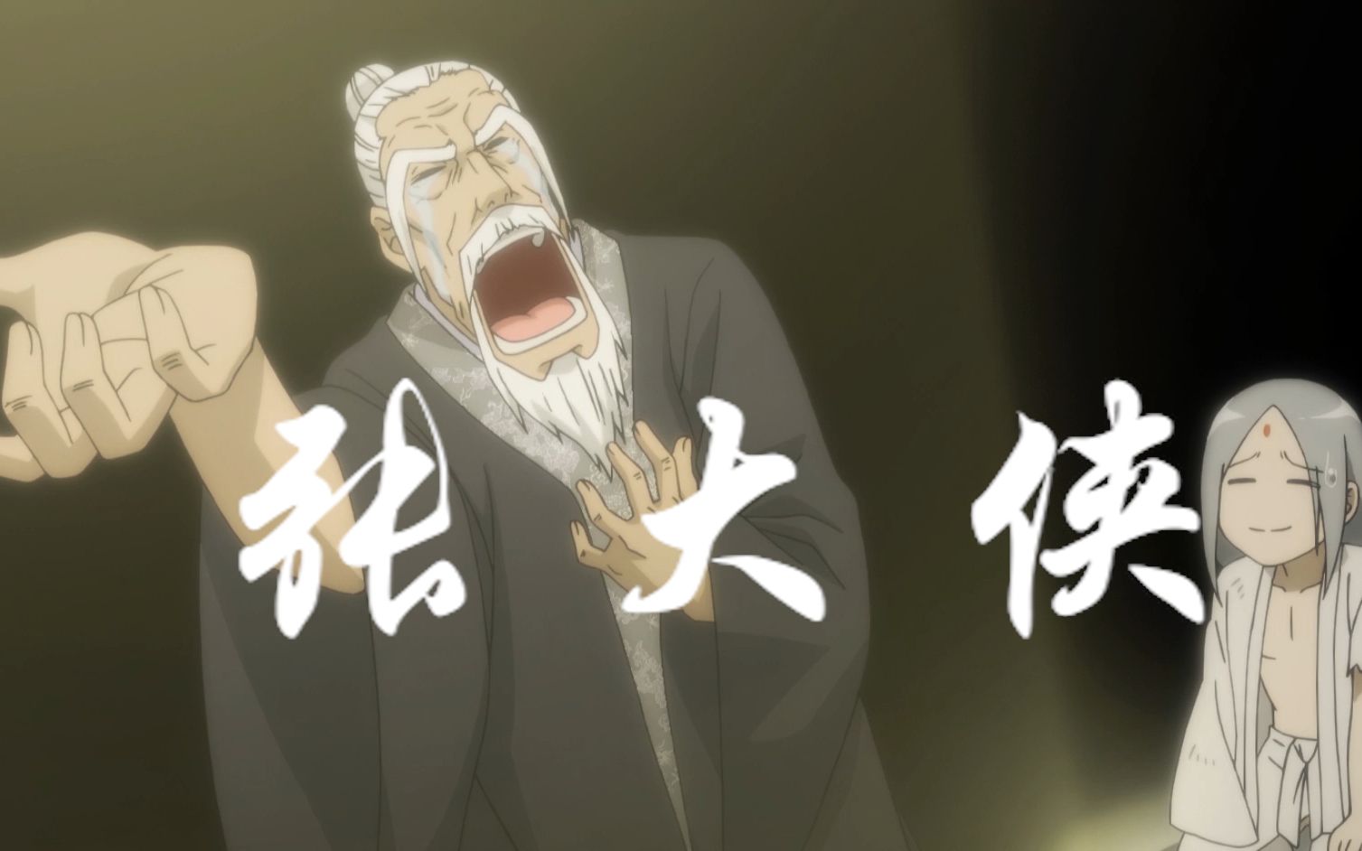 张大侠【一人之下】