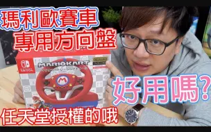 Download Video: 【开箱趣】好用吗？HORI玛利欧赛车专用方向盘 任天堂原厂授权的哦 by 羅卡Rocca