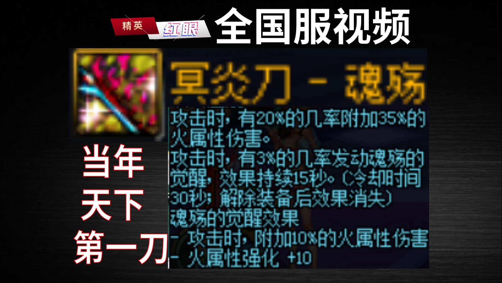 国服:当年冥炎刀为何被称为天下第一刀?这个视频告诉你答案!哔哩哔哩bilibili