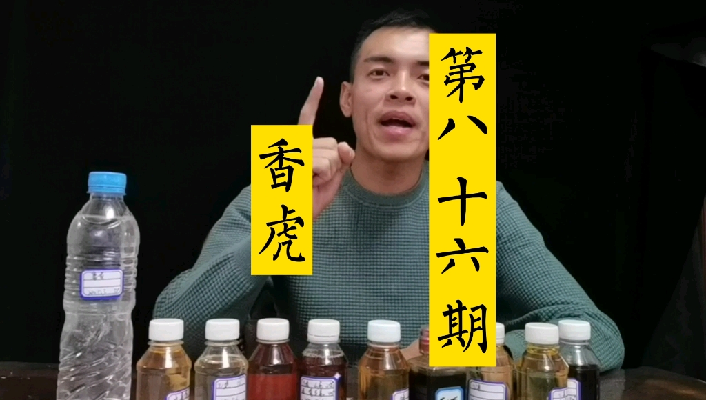 无数次实验才得出一款,效果不错又不伤手的香虎钓鱼添加剂