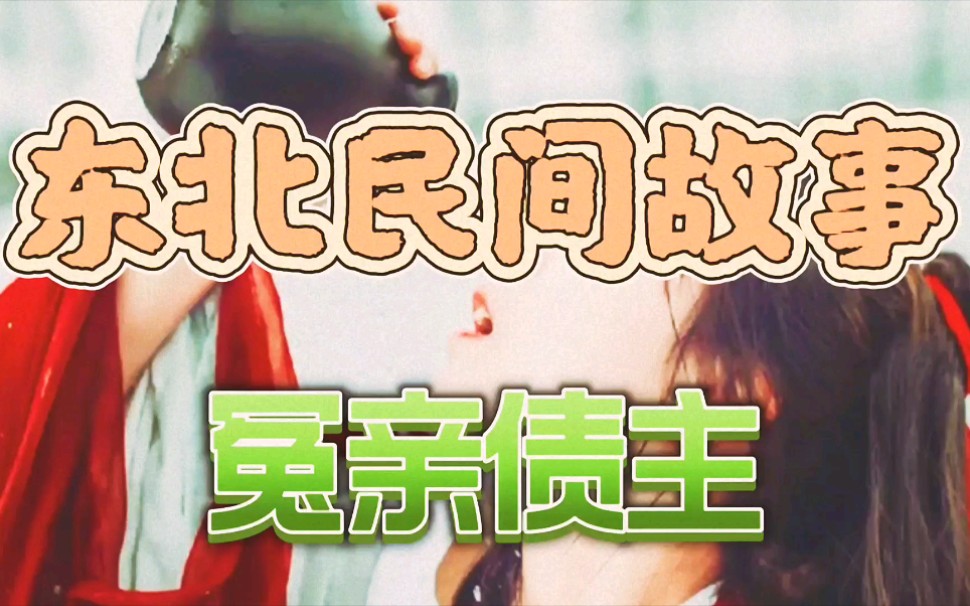 [图]民间故事｜冤亲债主哪里来的，对我有危害呢吗，需要怎样才能化解