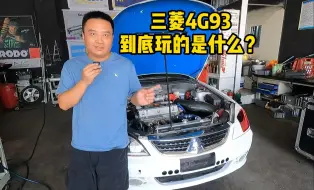 Tải video: 三菱4G93 到底玩的是什么？