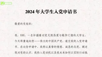 下载视频: 2024年大学生入党申请书