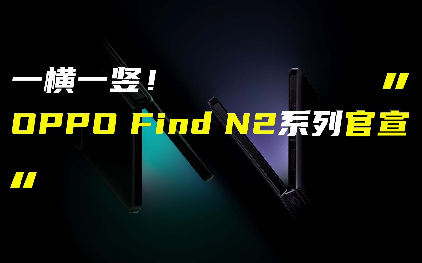 「科技V报」OPPO Find N2系列新品官宣;红魔8 Pro游戏手机外观公布20221208哔哩哔哩bilibili