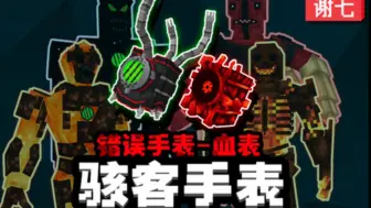 Download Video: minecraft我的世界 #少年骇客  #谢七工作室 #bloodtrix血表 更新出来了！！！